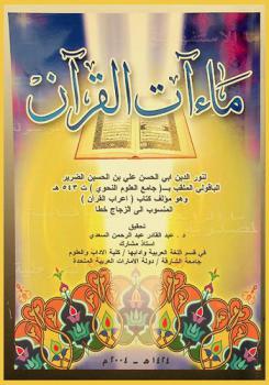 ماءات القرآن