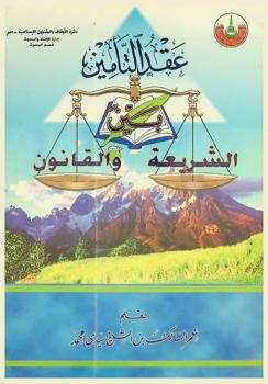  عقد التأمين بين الشريعة والقانون