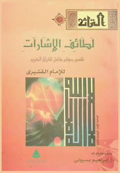 لطائف الإشارات : تفسير صوفي كامل للقرآن الكريم