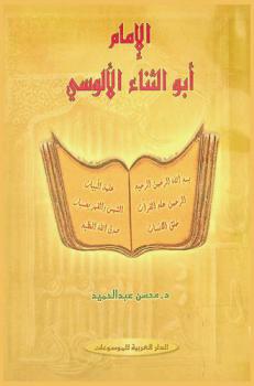  الإمام أبو الثناء الآلوسي