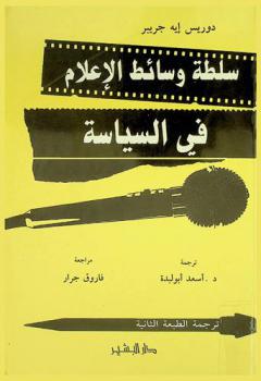  سلطة وسائط الإعلام في السياسة