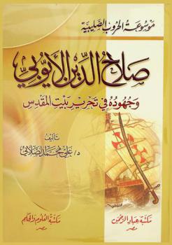  صلاح الدين الأيوبي وجهوده في تحرير بيت المقدس