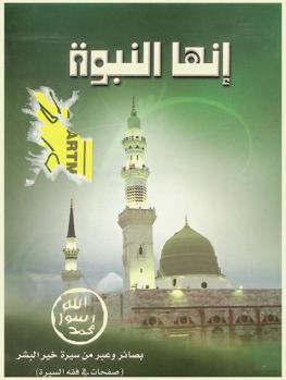 إنها النبوة : بصائر وعبر من سيرة خير البشر صلى الله عليه وسلم : (صفحات في فقه السيرة)