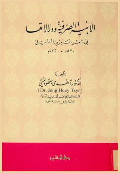  الأبنية الصرفية ودلالتها في شعر عامر بن الطفيل 570 م-632 م