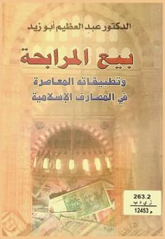  بيع المرابحة وتطبيقاته المعاصرة في المصارف الإسلامية /‪‪‪‪‪‪‪‪‪‪
