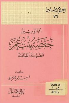 أم المؤمنين حفصة بنت عمر : الصوامة القوامة