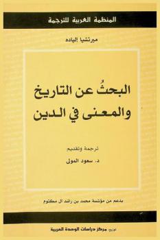  البحث عن التاريخ والمعنى في الدين