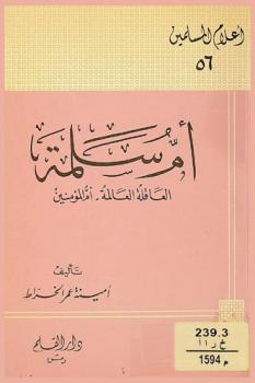 أم سلمة : العاقلة العالمة أم المؤمنين
