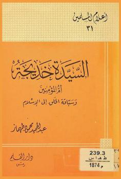  السيدة خديجة أم المؤمنين وسباقة الخلق إلى الإسلام