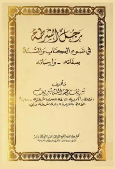  رجل الشرطة في ضوء الكتاب والسنة : صفاته-واجباته