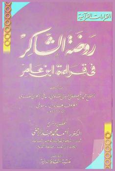  روضة الشاكر في قراءة ابن عامر
