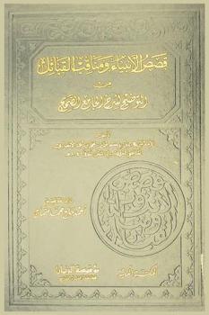  قصص الأنبياء ومناقب القبائل من التوضيح لشرح الجامع الصحيح