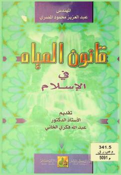  قانون المياه في الإسلام