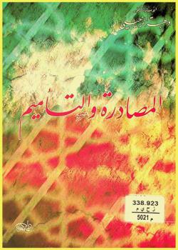  المصادرة والتأميم