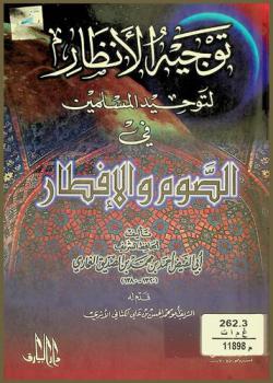  توجيه الأنظار لتوحيد المسلمين في الصوم والإفطار