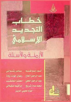 خطاب التجديد الإسلامي : الأزمنة والأسئلة = Islamic reconstruction discourse : the times and the questions