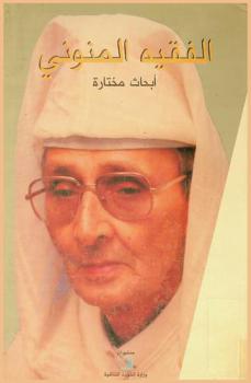  الفقيه المنوني : أبحاث مختارة