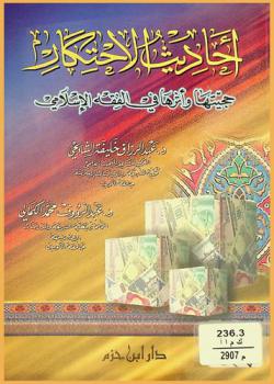  أحاديث الاحتكار : حجيتها وأثرها في الفقه الإسلامي