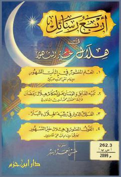  أربع رسائل في هلال خير الشهور