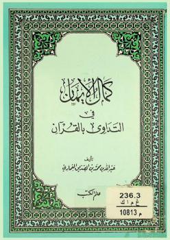  كمال الإيمان في التداوي بالقرآن