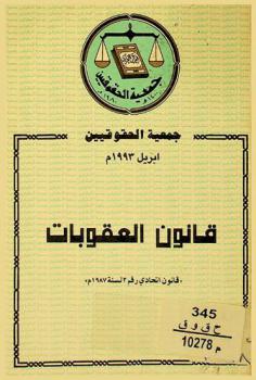 قانون العقوبات : قانون اتحادي رقم 3 لسنة 1987