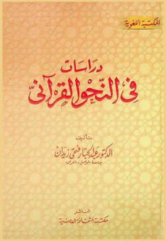 دراسات في النحو القرآني