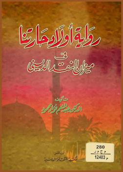 رواية أولاد حارتنا في ميزان النقد الديني