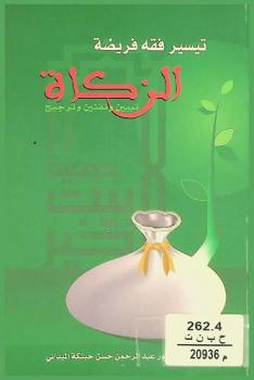  تيسير فقه فريضة الزكاة : تبيين وتقنين وترجيح