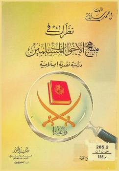  نظرات في مناهج الإخوان المسلمين : دراسة نقدية إصلاحية