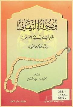 وصول التهاني بإثبات سنية السبحة والرد على الألباني