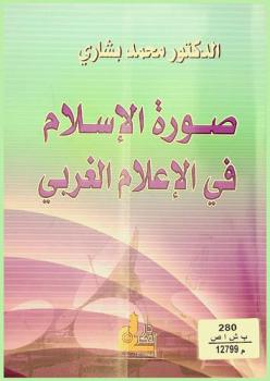  صورة الإسلام في الإعلام الغربي