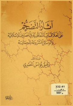  آثار التضخم على العلاقات التعاقدية في المصارف الإسلامية والوسائل المشروعة للحماية