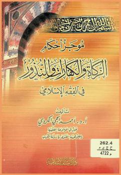  موجز أحكام الزكاة والكفارات والنذور في الفقه الإسلامي