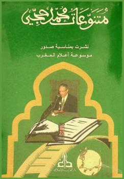  متنوعات محمد حجي = Melanges Mohammed Hajji