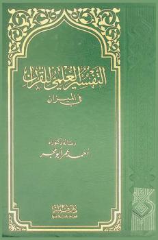  التفسير العلمي للقرآن في الميزان