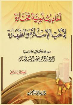  أحاديث نبوية مختارة لأخت الإسلام والطهارة