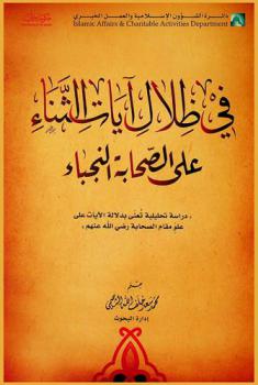  في ظلال آيات الثناء على الصحابة النجباء : \دراسة تحليلية تعنى بدلالة الآيات على علو مقام الصحبة رضي الله عنهم\