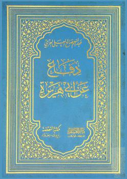  دفاع عن أبي هريرة رضي الله عنه