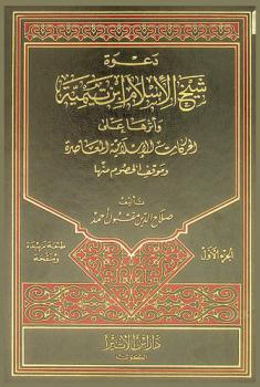  دعوة شيخ الإسلام ابن تيمية وأثرها على الحركات الإسلامية المعاصرة وموقف الخصوم منها