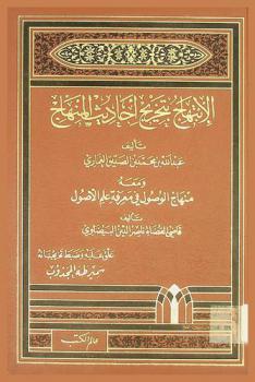  الابتهاج بتخريج أحاديث المنهاج