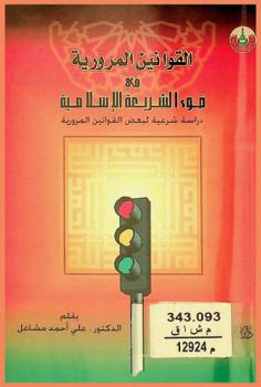 القوانين المرورية في ضوء الشريعة الإسلامية : دراسة شرعية لبعض القوانين المرورية