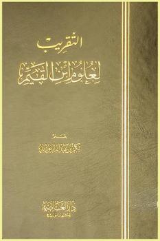 التقريب لعلوم ابن القيم