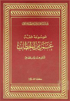 موسوعة فقه عمر بن الخطاب