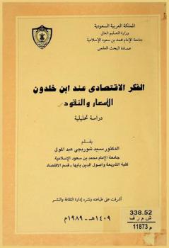 الفكر الاقتصادي عند ابن خلدون : الأسعار والنقود : دراسة تحليلية