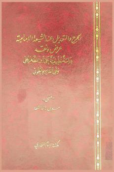  الجرح والتعديل عند الشيعة الإمامية : عرض ونقد : دراسة تطبيقية على ابن المطهر الحلي وأبي القاسم الخوئي