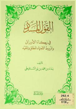  القول المسدد في زكاة الأوراق وشروط الاجتهاد المطلق والمقيد