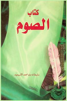  كتاب الصوم