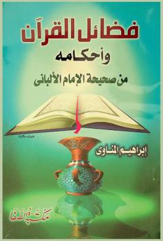  الثمر الداني من صحيحة الألباني في فضائل القرآن وأحكامه