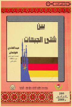  بين شتى الجبهات