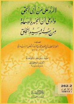 الرد على من أبى الحق وادعى أن الجهر بالبسملة من سنة سيد الخلق